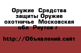 Оружие. Средства защиты Оружие охотничье. Московская обл.,Реутов г.